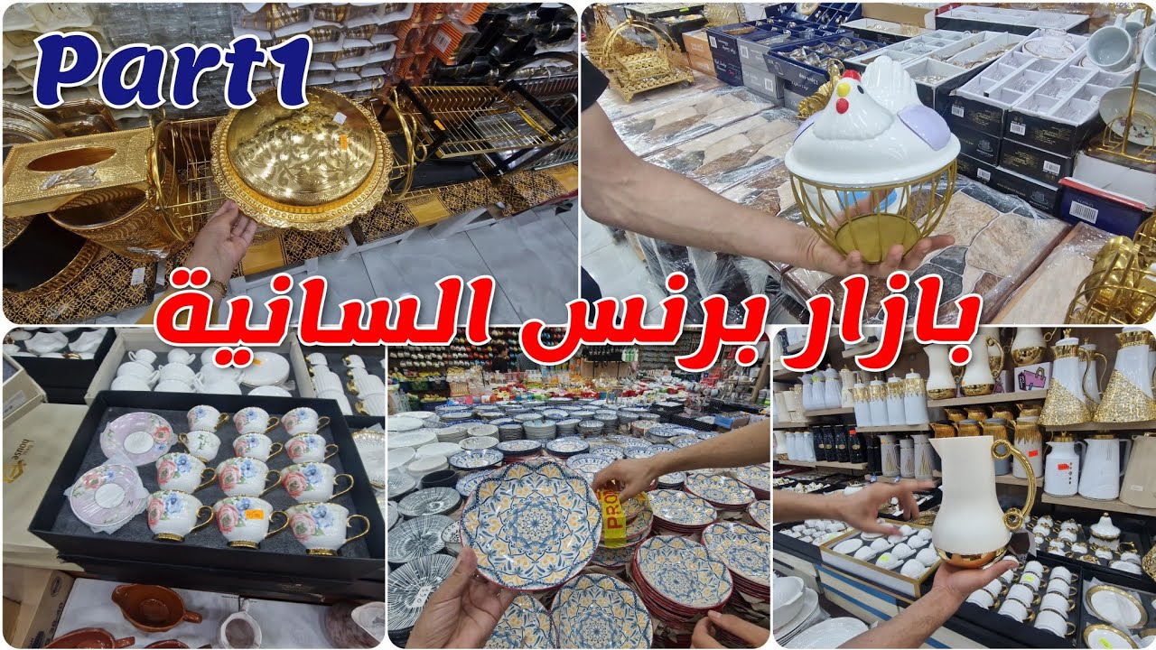 جولة عند بزار برنس السانية اواني منزلية سارفيس 250 الف غرفية 10 الاف كل خير كاين 👌