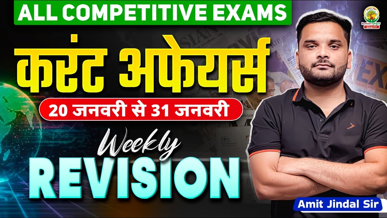 24-31 January 2026 Revision Class Current Affairs with Static GK | All Competitive Exams | Amit Sir