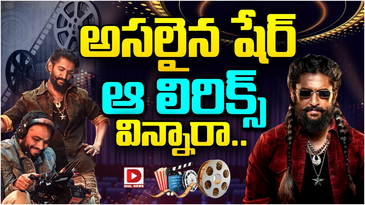 అసలైన షేర్ ఆ లిరిక్స్ విన్నారా...ప్యారడైజ్ నాని | Aya Sher | The Paradise Song | Srikanth Odela