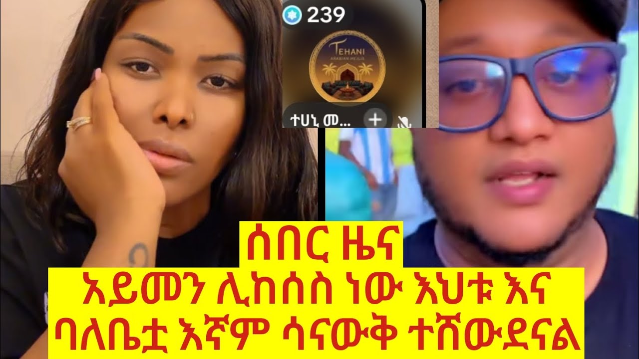 ሰበር ዜና አይመኒታ የልጆቹን ብር ካልመለሰክ ህግ ፊት ትቀርባለህ ቅን ልቦች 😱