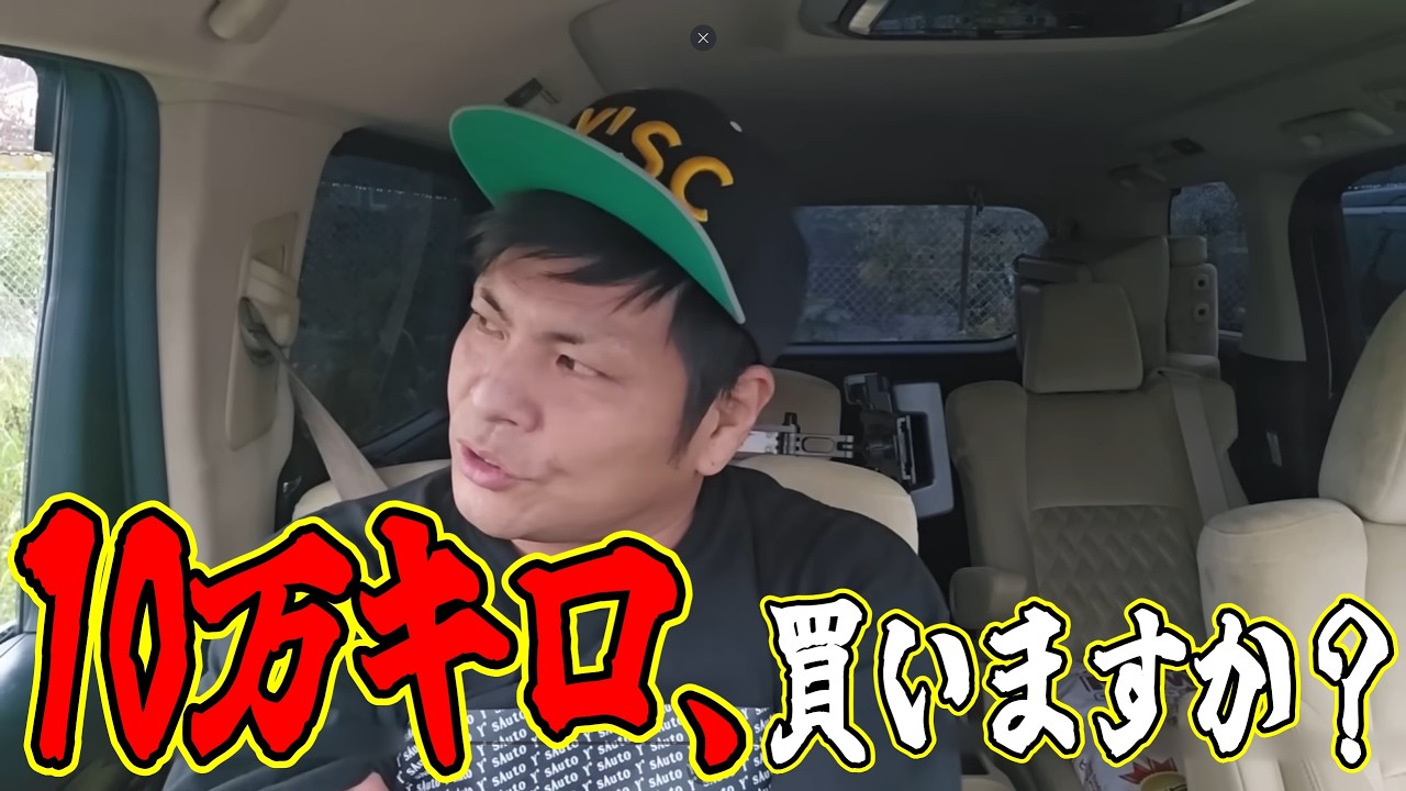 ズバッと本音！10万キロ超えはアリ？