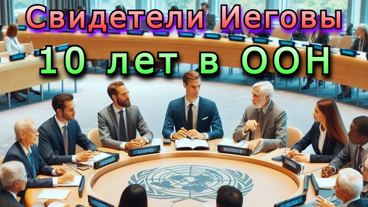 10 лет в ООН: Свидетели Иеговы