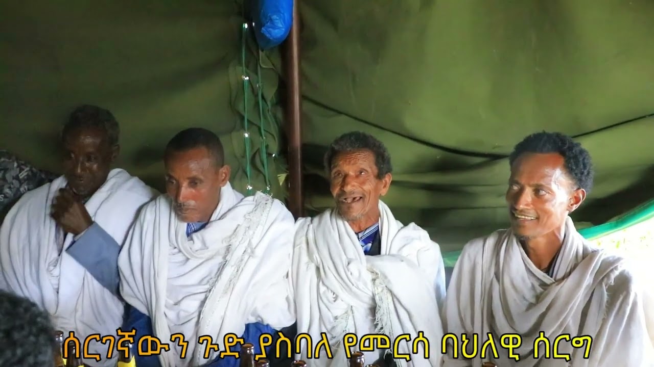 አገር ጉድ ያስባለው የመርሳ ባህላዊ የሠርግ ባህል🔉