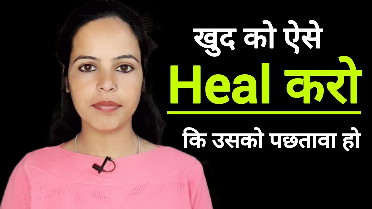 || Khud Ko Es Tarha Se Heal Kro Ki Tumhe Chodne Wale Ko Pachtawa Ho || NEWLIFEWITH1117 ||