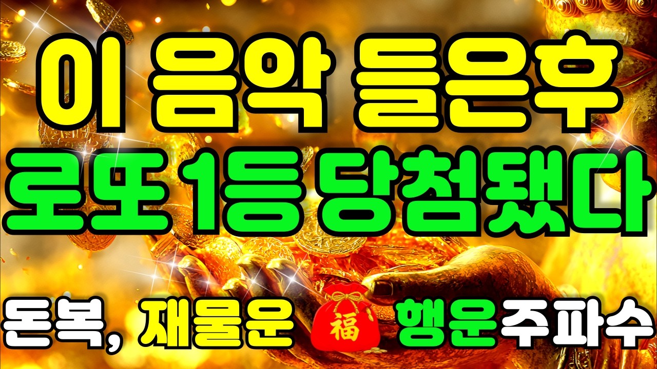 그냥 틀어 놓으세요🌕이 노래 듣고 복권 사세요! 모든 일이 잘 풀린다🌕공덕으로 재물운이 열리는 불교 명상음악 | 금전운 | 돈복 | 로또