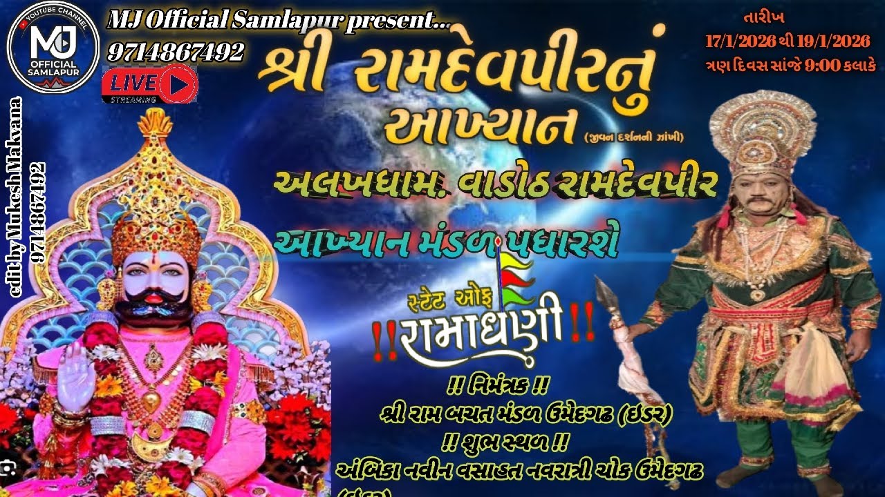 🛑 શ્રી અલખધામ  રામદેવપીર આખ્યાન મંડળ વાડોઠ ભાગ ૩ | Ramdevpir Akhyan mandal વાડોઠ | live Ramamandal