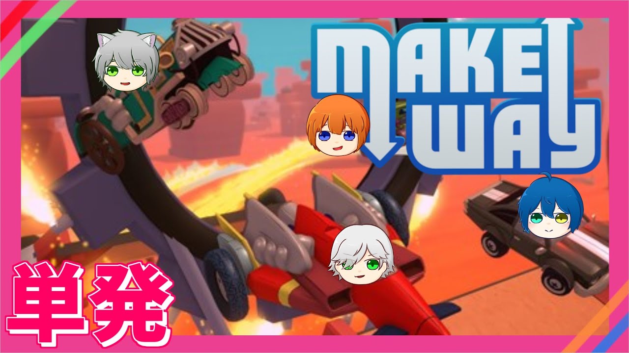 【make way】道は自分で開拓するものだ!【四人実況】