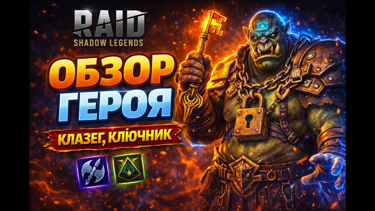 Обзор героя Клазег Ключник. RAID SHADOW LEGENGS