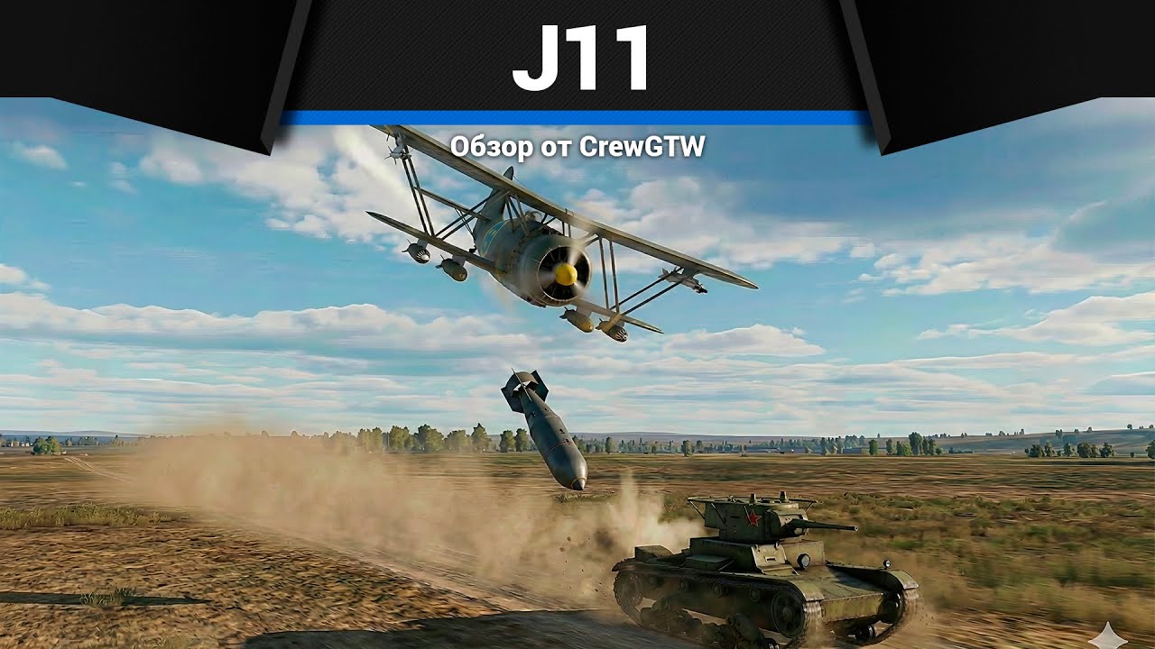 ФАНЕРНОЕ ЧУДОВИЩЕ J11 в War Thunder