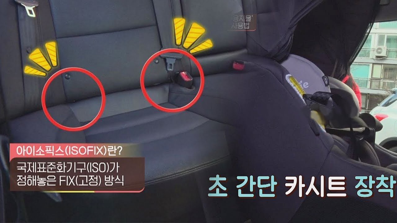 (※안전 주의) 간편하게 설치하는 안전 필수품 '카시트' TV정보쇼 오!아시스 12회