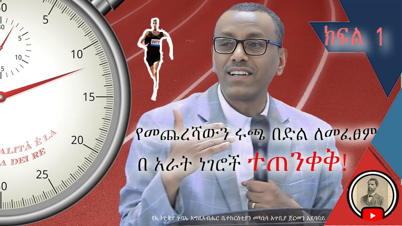 የመጨረሻውን ሩጫ በድል ለመፈፀም በ አራት ነገሮች ተጠንቀቅ|| በቄስ ትግስቱ ሞገስ  ||Rev. Tigistu Moges|| Assembles of God Church