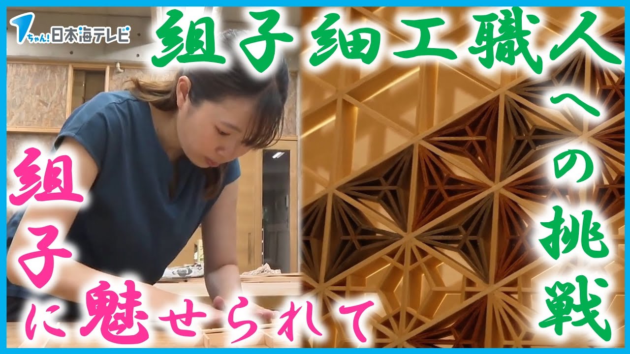 【夢を追い東京から島根にＩターン】26歳の女性が飛び込んだのは…飛鳥時代から続く伝統技術「組子細工」