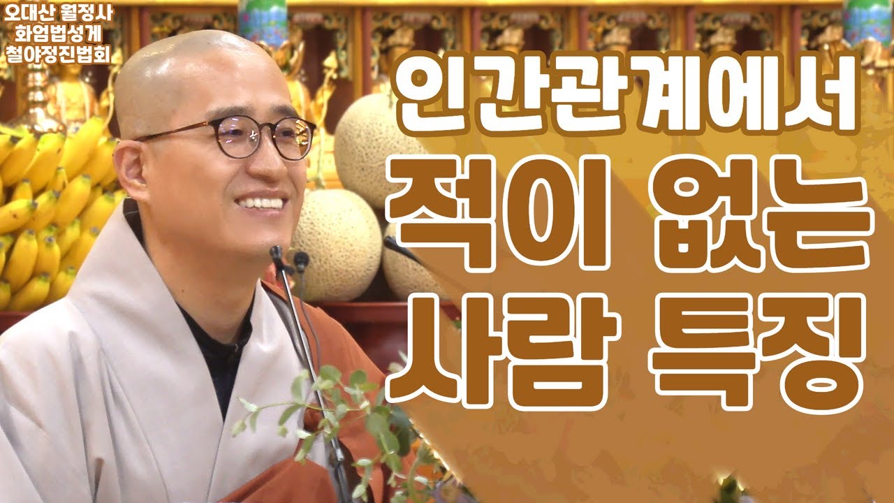 딱 하나만 기억하세요✨ 인간관계에서 적을 만들지 않는 법  | 9월 화엄법성게 철야정진법회 | 해조스님 법문