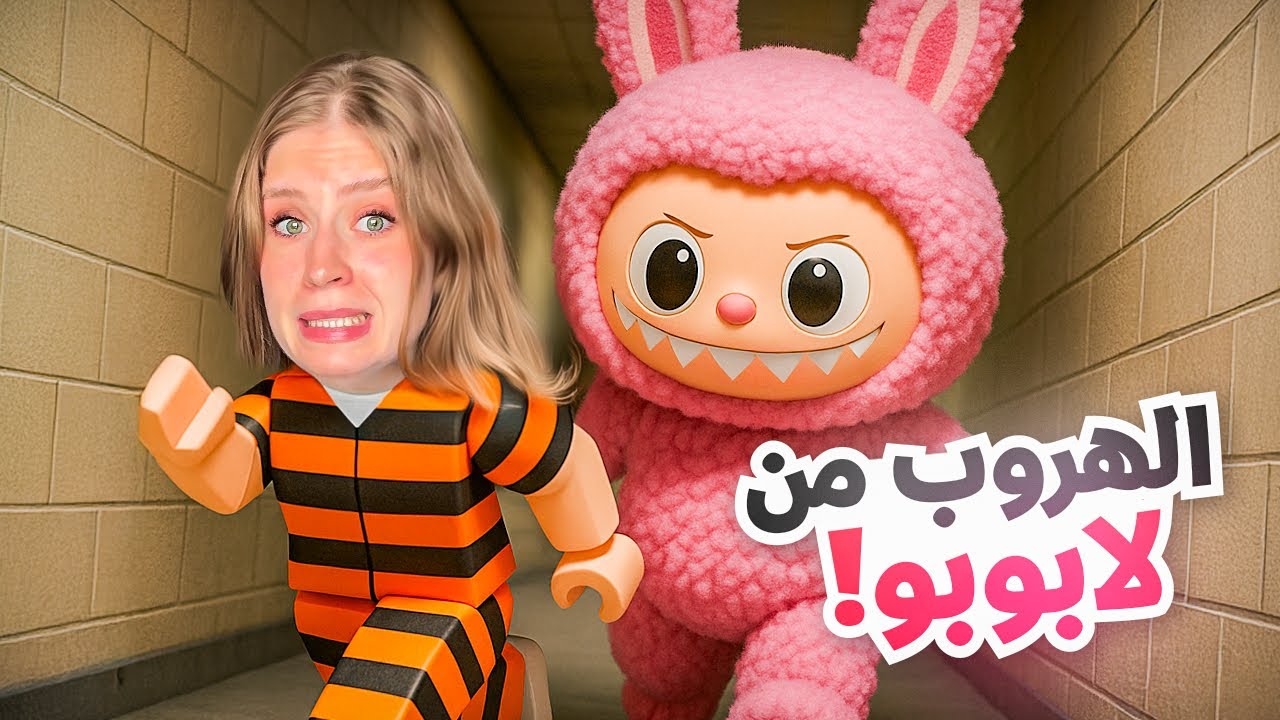 الهروب من  سجن لابوبو 😱