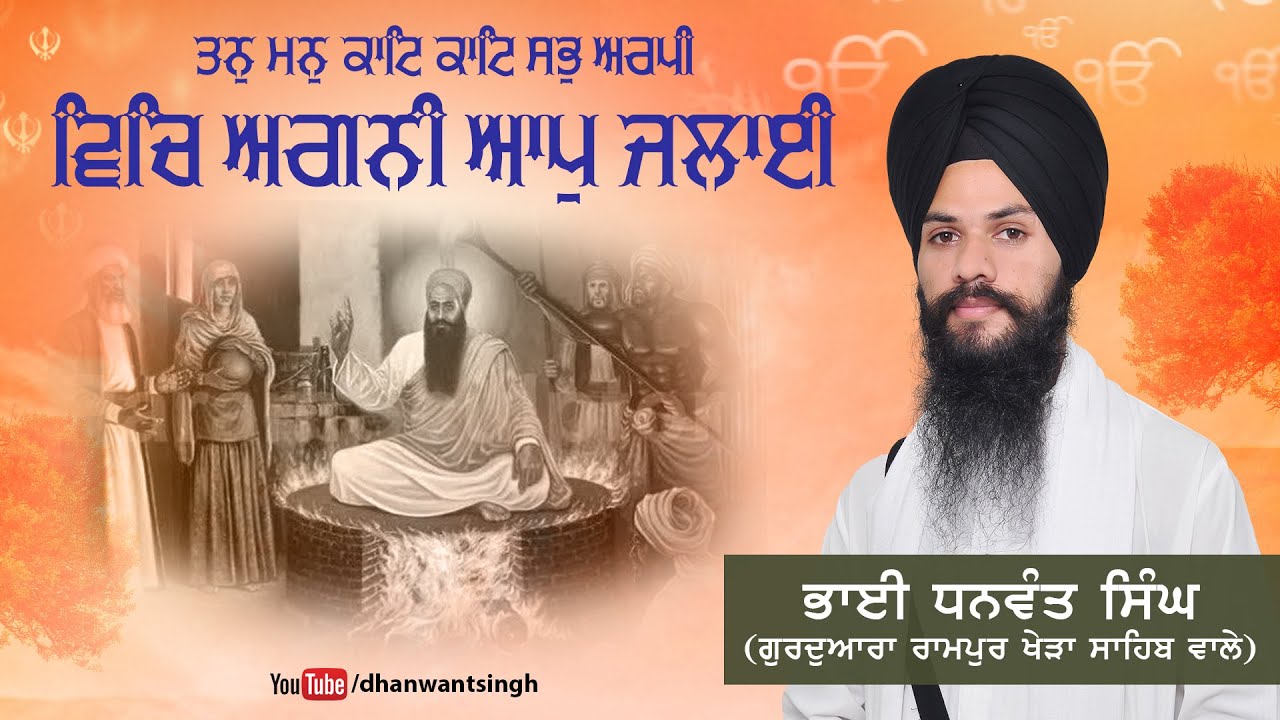 Tan Man Kat Kat Sab Aarpi - Bhai Dhanwant Singh Ji Ram Pur Khera Sahib Wale  #Gurbani #shabadkirtan