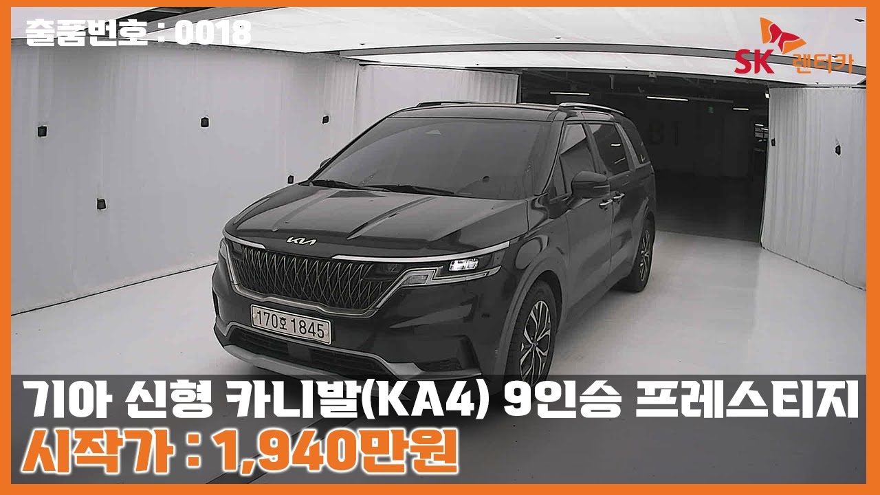 [옥션LIVE] 출품번호 : 0018 '기아 신형 카니발(KA4) 9인승 디젤 프레스티지' 라이브 상담