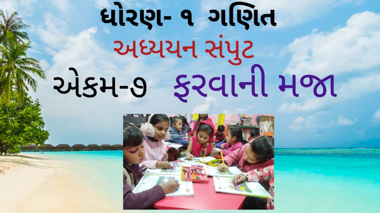 અધ્યયન સંપુટ (એકમ-૭ ફરવાની મજા) અસારવા શા.નં. ૯ 🏀🧜AMC