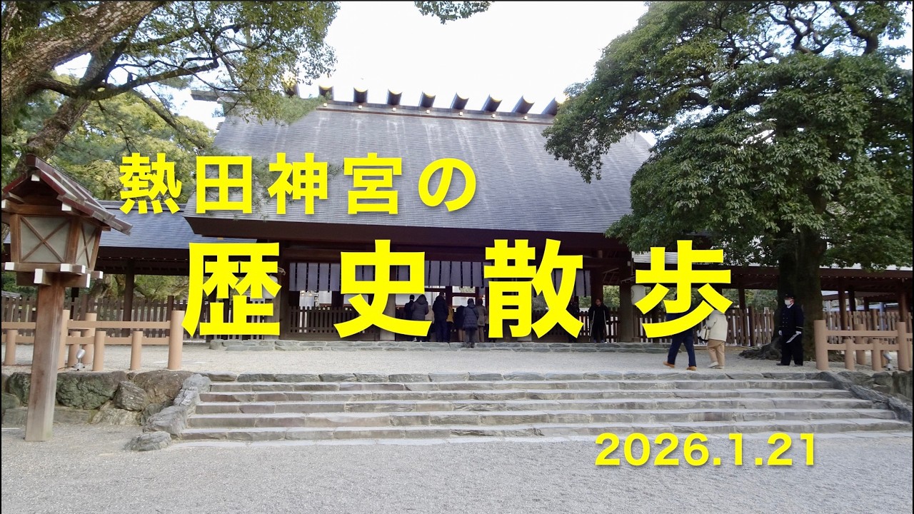 熱田神宮の歴史散歩