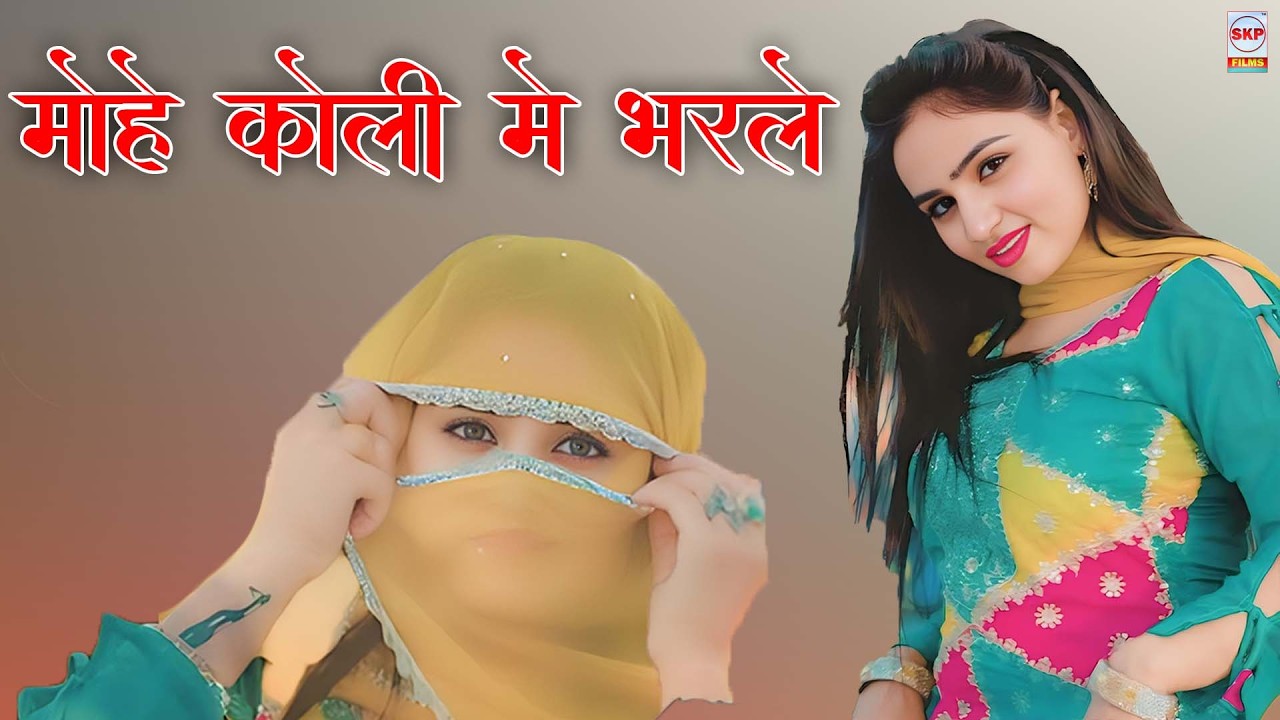 मोहे कोली मे भरले ।। New Mewati Song!! Sahin Chanchal Sanjana Muskan Dancer !! Sakeel Pahat