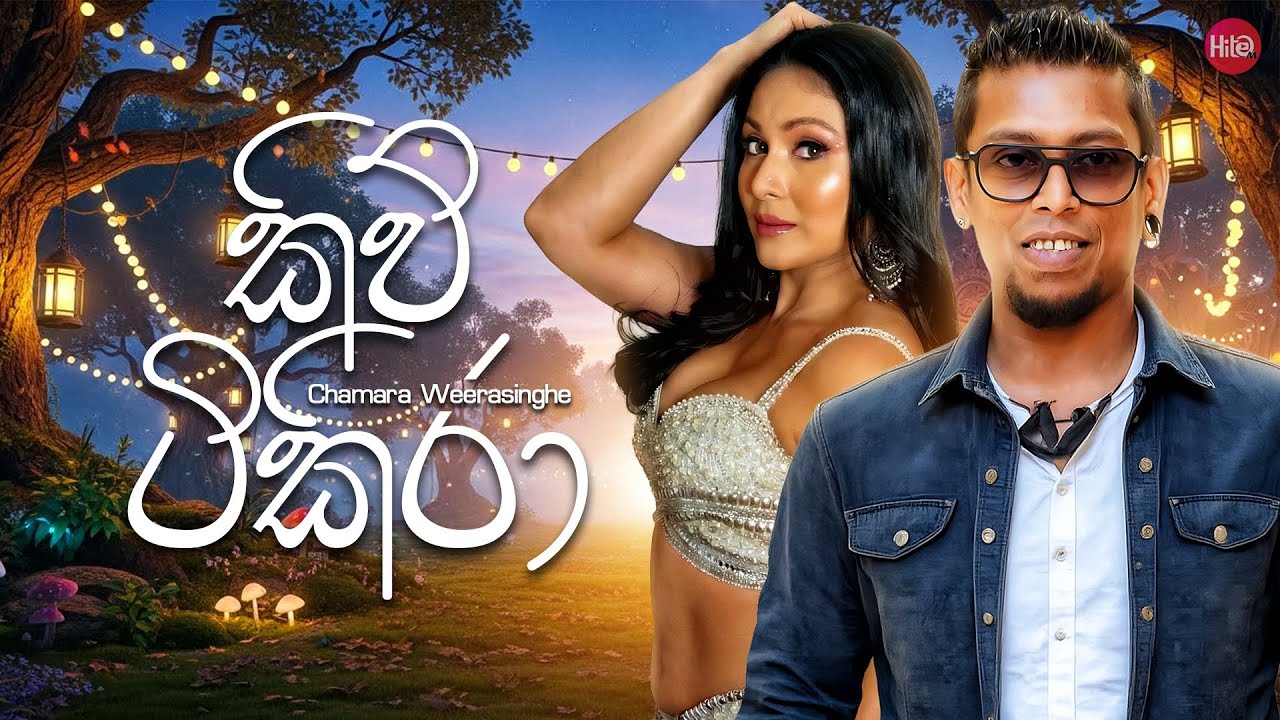 Kiutikira ( කිව්ටිකිරා ) | Chamara Weerasinghe | Hitma Music Official Lyrics Video