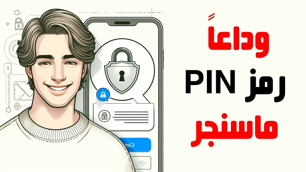 الغاء رمز PIN ماسنجر في 3 خطوات بسهوله! استعد دردشاتك الآن 2024