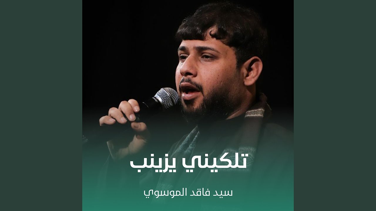 تلكيني يزينب