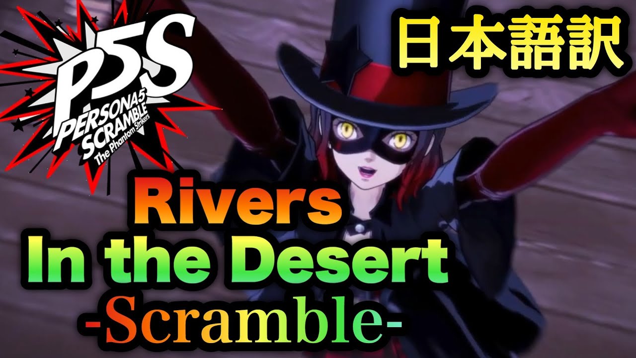 【P5S】Rivers In the Desert  Scramble  歌詞・日本語訳字幕あり【MAD】【ペルソナ５ スクランブル ザ ファントム ストライカーズ】