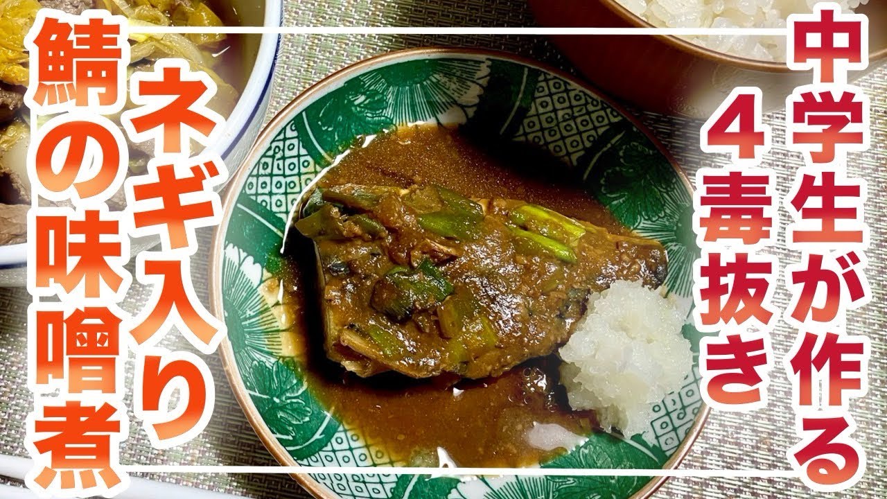 【中学生が作る四毒抜き】ネギ入りサバの味噌煮