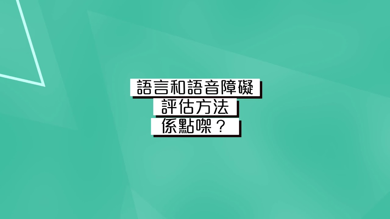 「言語治療知多啲」- 兒童語音及構音障礙 第二集