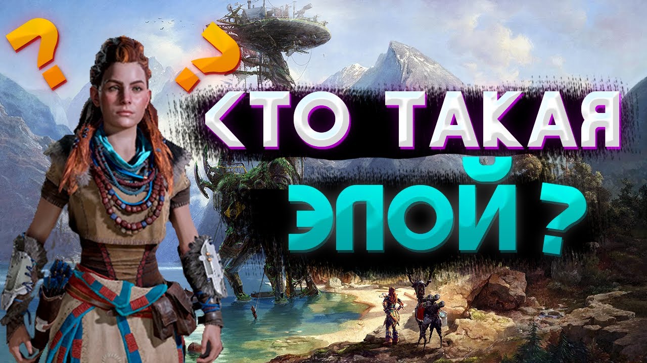 Кто такая Элой? | История Элой.