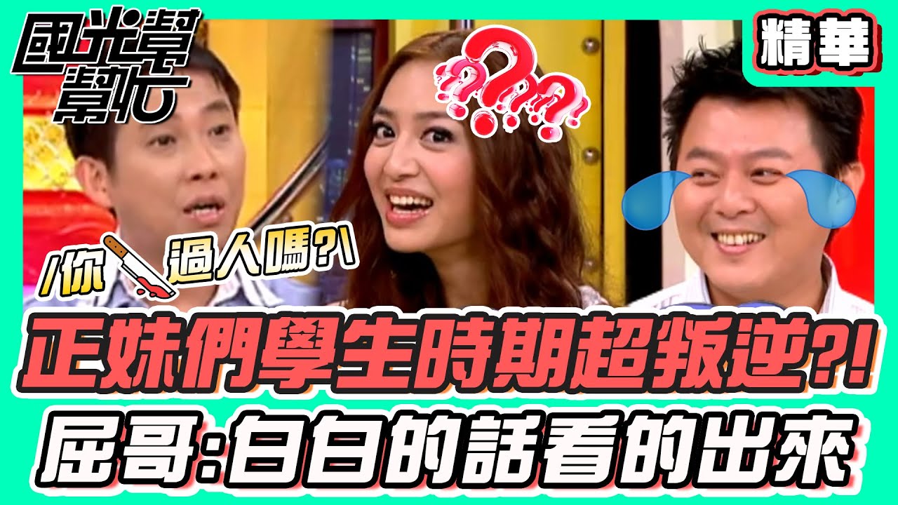 正妹們的學生時期超級叛逆？！白歆惠一眼看出很壞 屈哥：你殺過人嗎？！｜國光幫幫忙 精華