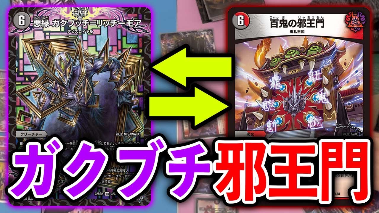 【面白デッキ】まさかのシナジー！「悪縁 ガクブッチ＝リッチーモア」で何回も邪王門発射【デュエマ】
