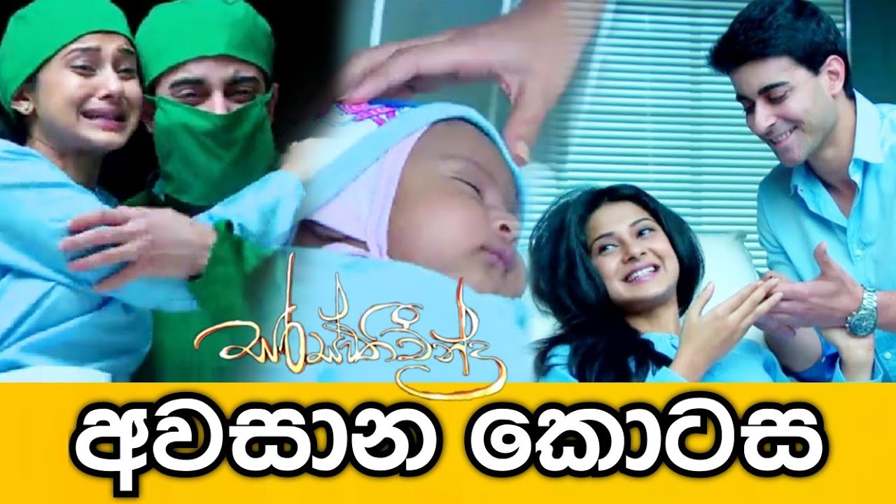 Saraswathichandra Last Episode | සරස්වතීචන්ද්‍ර සැබෑ අවසාන කොටස | Sirasa TV - Summit Channel