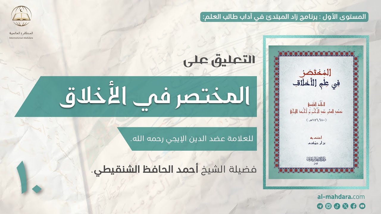 التعليق على المختصر في الأخلاق | الشيخ أحمد بن الحافظ الشنقيطي