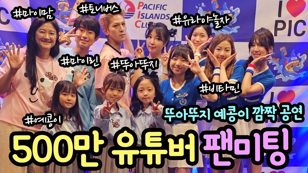 500만 유튜버가 함께 팬미팅을 했어요 (뚜아뚜지 깜짝 공연부터 Q&A, 포토타임까지 팬미팅 생중계) PIC  괌 | 마이린 TV