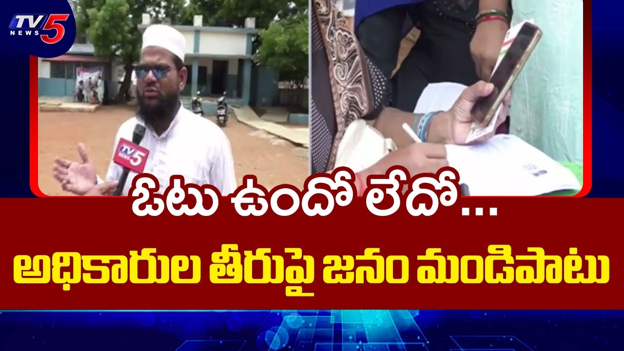 ఓటరు జాబితా సవరణలో భారీ గందరగోళం | Voter List Problems | SIR Survey | Medak Ground Report | TV5 News