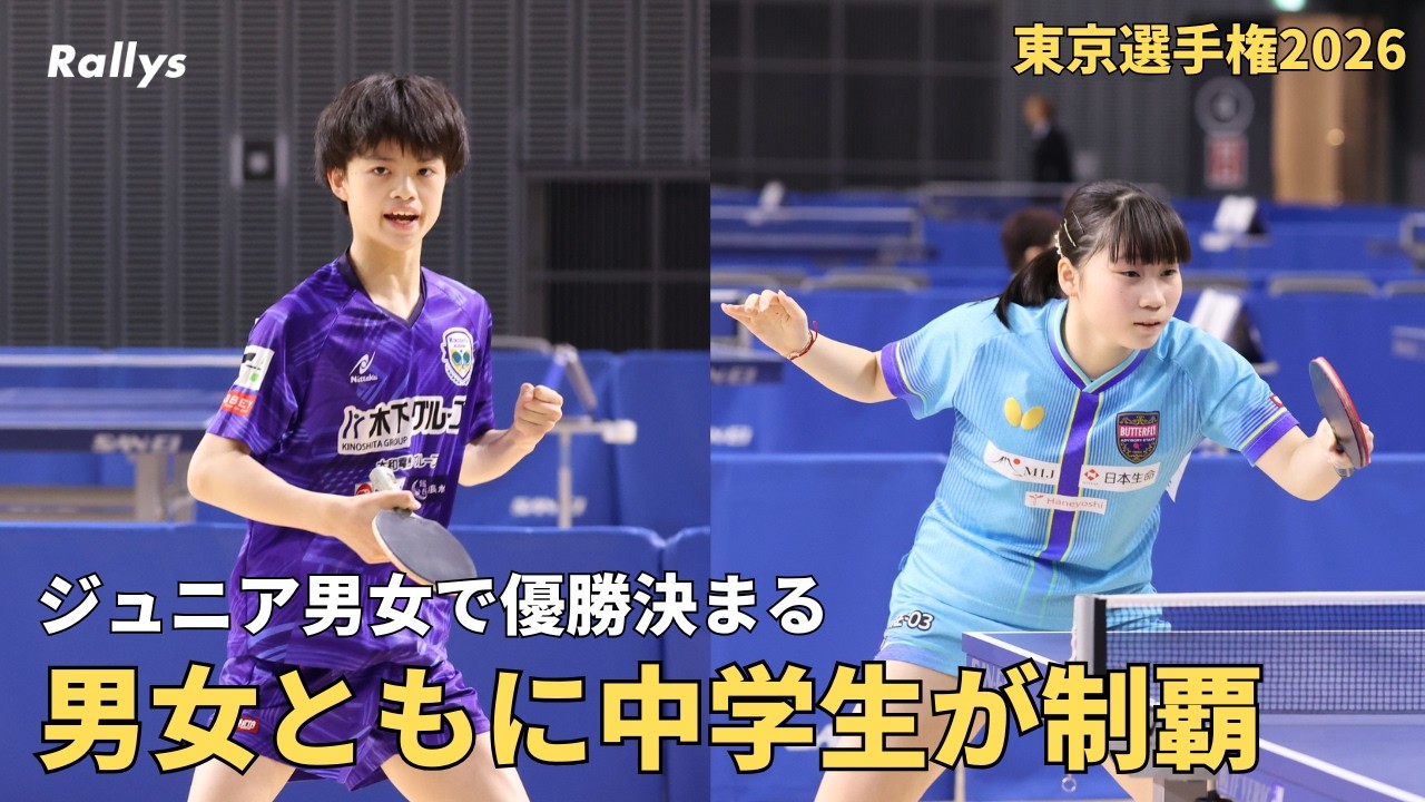 【ハイレベルな中学生たち】男子は大野颯真(木下アカデミー)、女子は伊藤友杏(貝塚第二中)が優勝｜東京選手権2026ジュニア男女準々決勝～決勝ダイジェスト