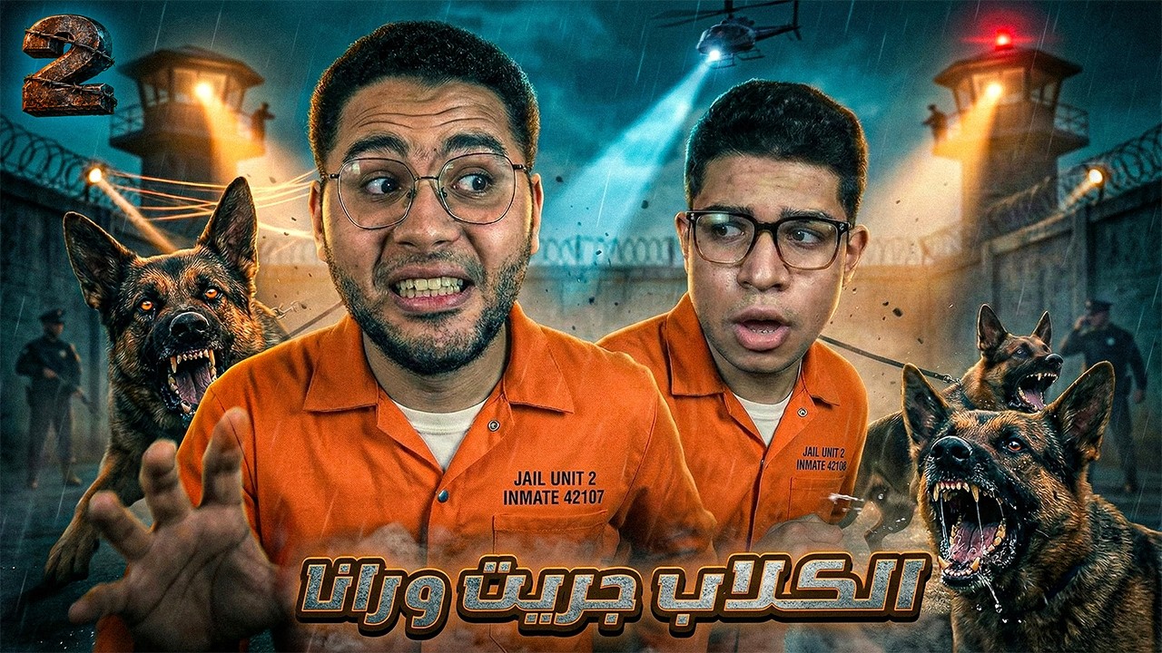 لحظة الصفر... هل هنقدر نهرب من السجن ؟! 🤔☠️ الكلاب جريب ورانا 🏃‍♂️ || الهروب من السجن #2