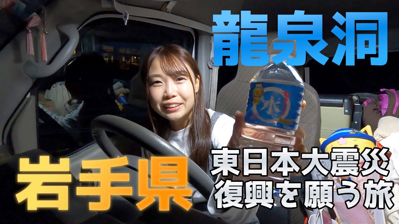 【岩手県】東日本大震災の復興を願う旅＆竜泉洞【日本一周女子ひとり車中泊旅】 | Solo Travel in Japan