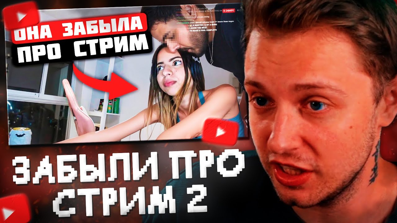 СТИНТ СМОТРИТ: Случаи, Когда Стримеры Забыли, Что Они в Прямом Эфире 2