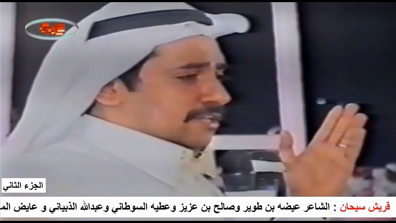 الشاعر عيضه بن طوير وصالح بن عزيز وعطيه السوطاني وعبدالله الذبياني و عايض المالكي الجزء الثاني