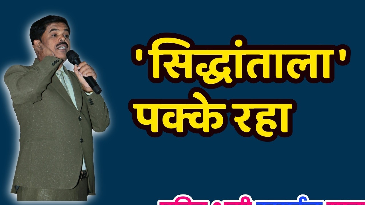 'सिद्धांताला' पक्के रहा /PASTOR MANOJ TELORE 101/JESUS INDIA TV