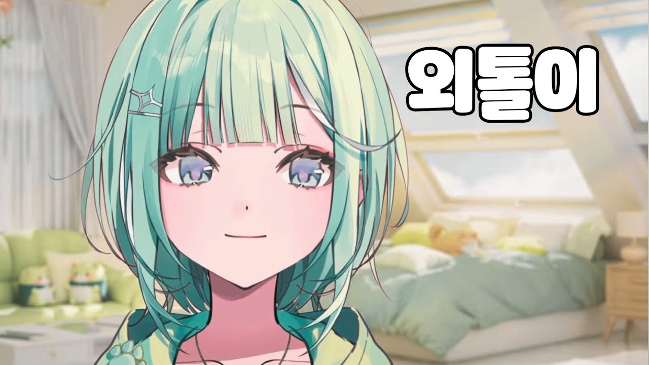 외톨이 - 리코