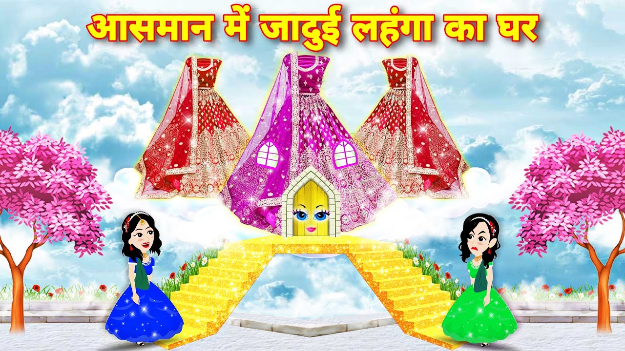 Magical story आसमान में जादुई लहंगे का घर | Magical Lehenga Ghar | Moral Kahaniya | Jadui Stories