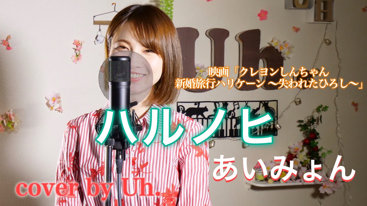 あいみょん - ハルノヒ cover by Uh.