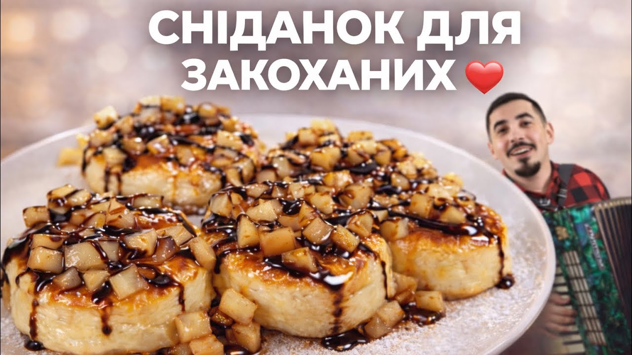 Сирники, які готують для коханих ❤️ з карамелізованими яблуками»