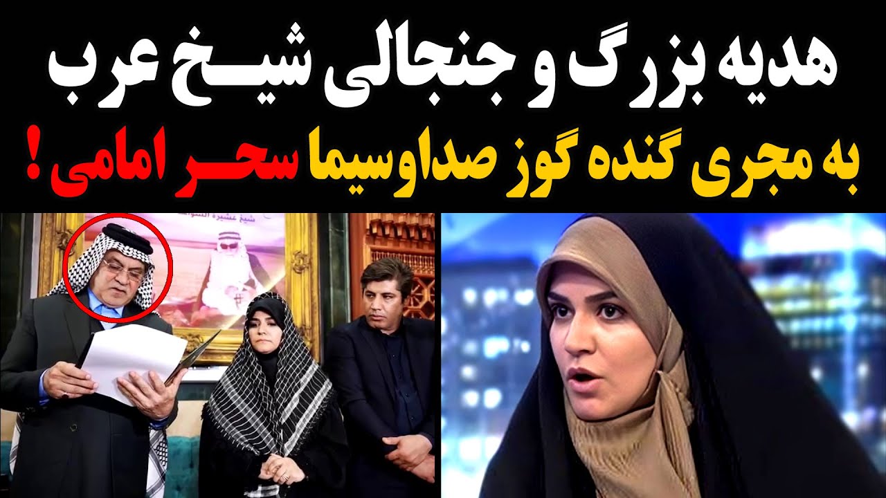 هدیه بزرگ و جنجالی شیخ عرب به مجری گنده گــوز صداوسیما سحر امامی !