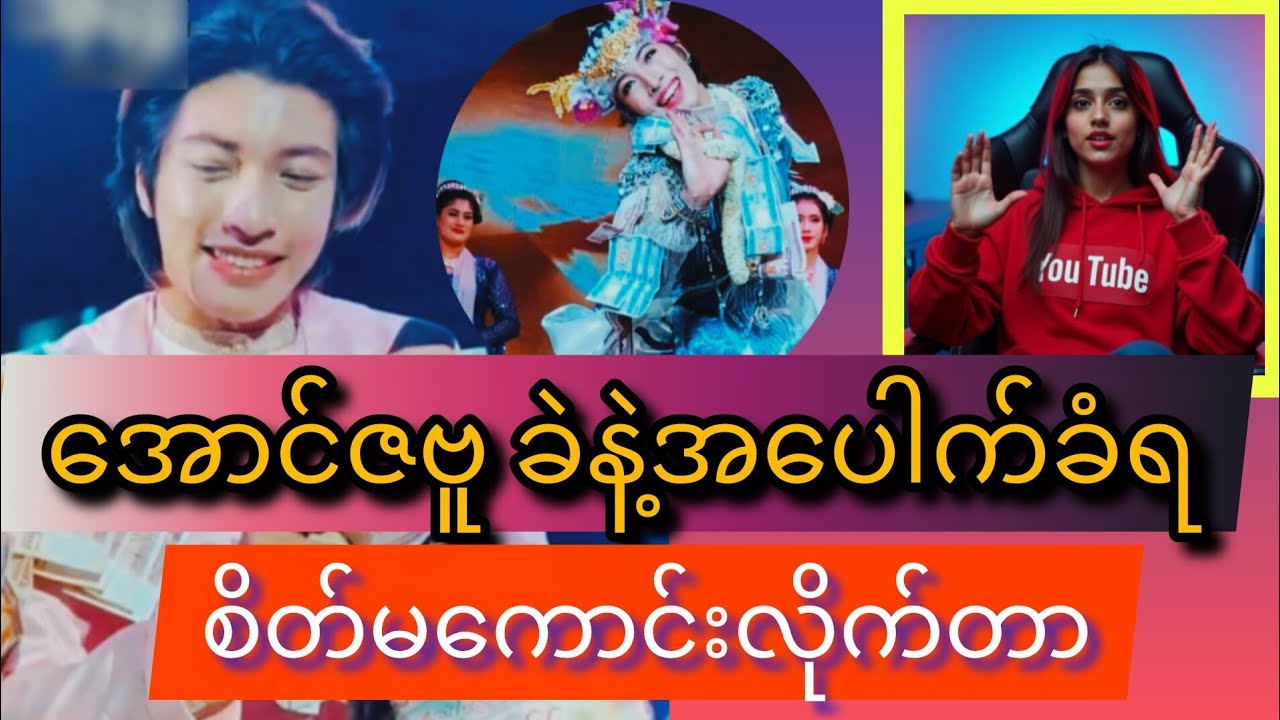 အောင်ဇဗူ ခဲ နဲ့ ပေါက်ခံရ