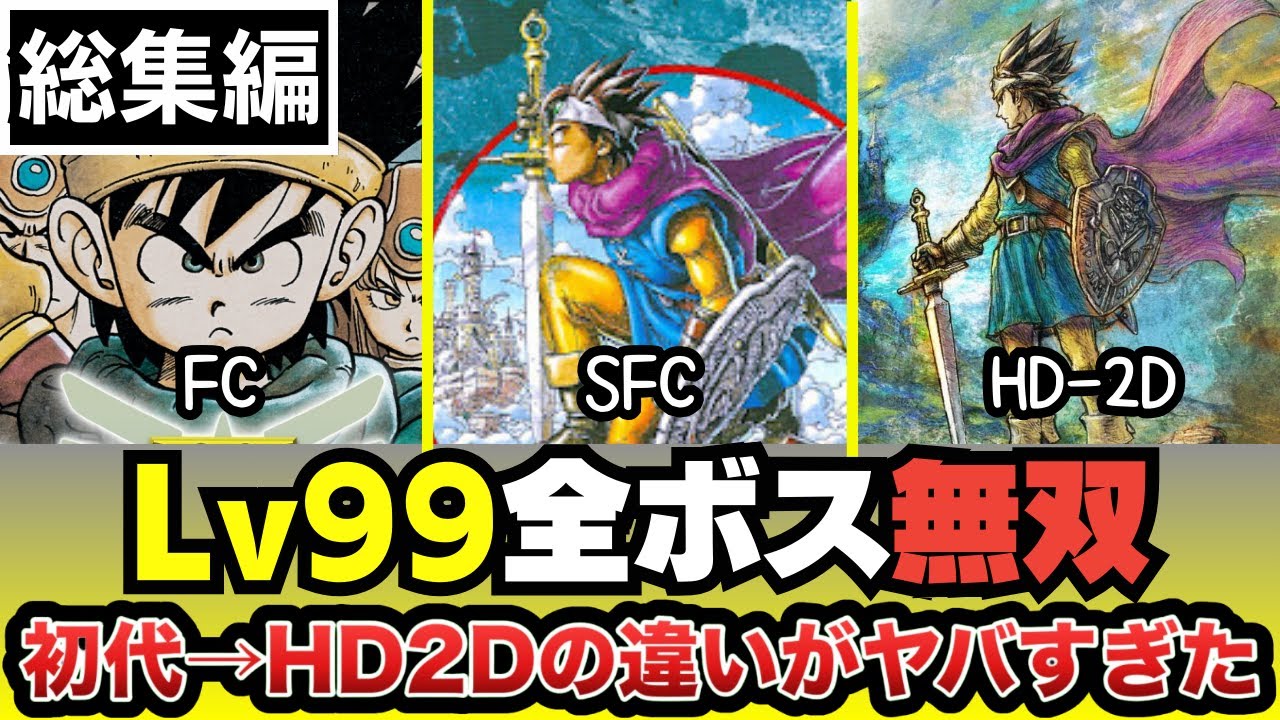 【決定版】ドラクエ３ レベル99で全ボス無双！ 初代→SFC→HD2Dの違いがヤバすぎた…【総集編】