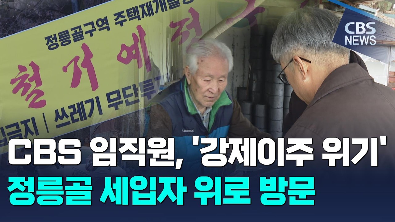 [CBS 뉴스] CBS 임직원, '강제이주 위기' 정릉골 세입자 위로 방문